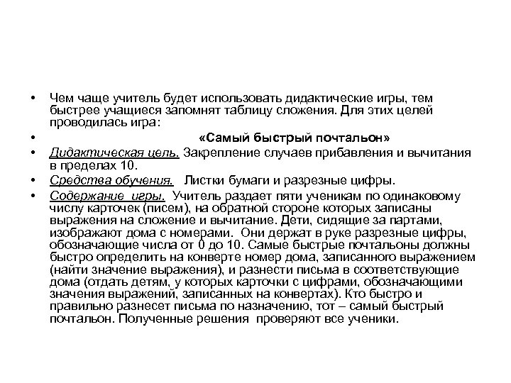  • • • Чем чаще учитель будет использовать дидактические игры, тем быстрее учащиеся