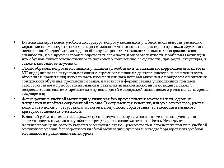  • • В специализированной учебной литературе вопросу мотивации учебной деятельности уделяется серьезное внимание,