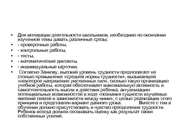  • • Для мотивации деятельности школьников, необходимо по окончании изученной темы давать различные