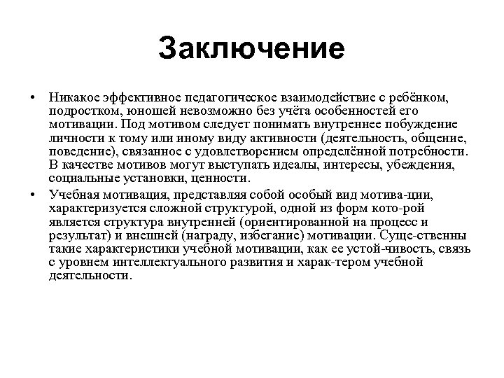 Заключение • Никакое эффективное педагогическое взаимодействие с ребёнком, подростком, юношей невозможно без учёта особенностей