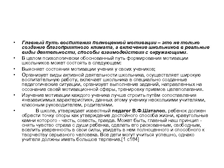  • • • Главный путь воспитания полноценной мотивации – это не только создание