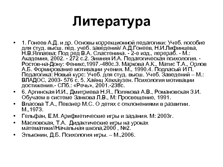 Литература • • • 1. Гонеев А. Д. и др. Основы коррекционной педагогики: Учеб.