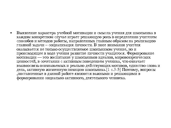  • Выявление характера учебной мотивации и смысла учения для школьника в каждом конкретном