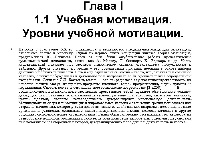 Глава I 1. 1 Учебная мотивация. Уровни учебной мотивации. • Начиная с 30 х