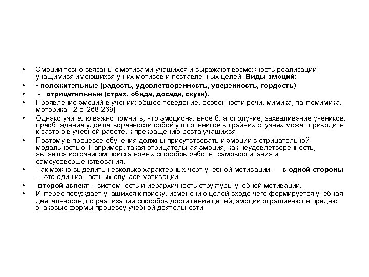  • • • Эмоции тесно связаны с мотивами учащихся и выражают возможность реализации