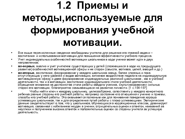 1. 2 Приемы и методы, используемые для формирования учебной мотивации. • • • Все