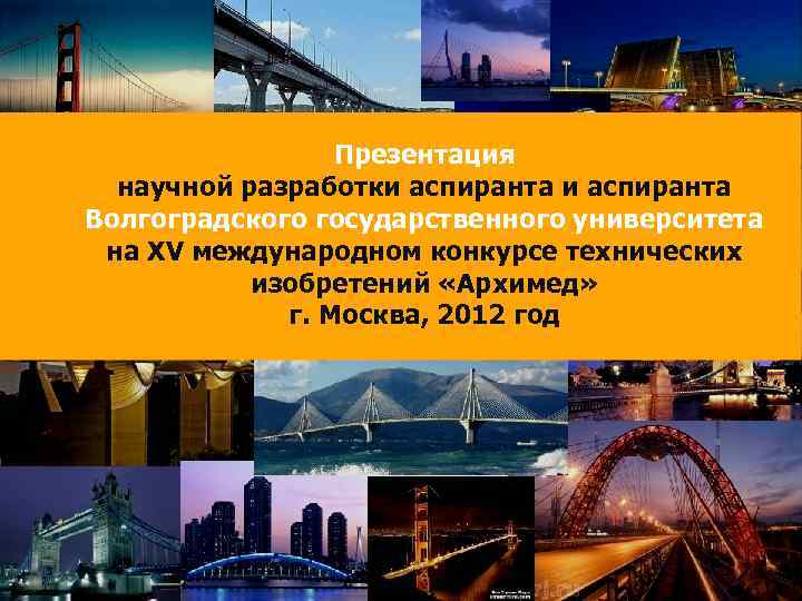 Презентация научной разработки аспиранта Волгоградского государственного университета на XV международном конкурсе технических изобретений «Архимед»