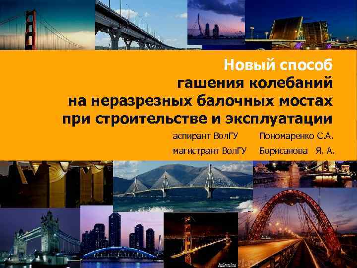 Новый способ гашения колебаний на неразрезных балочных мостах при строительстве и эксплуатации аспирант Вол.