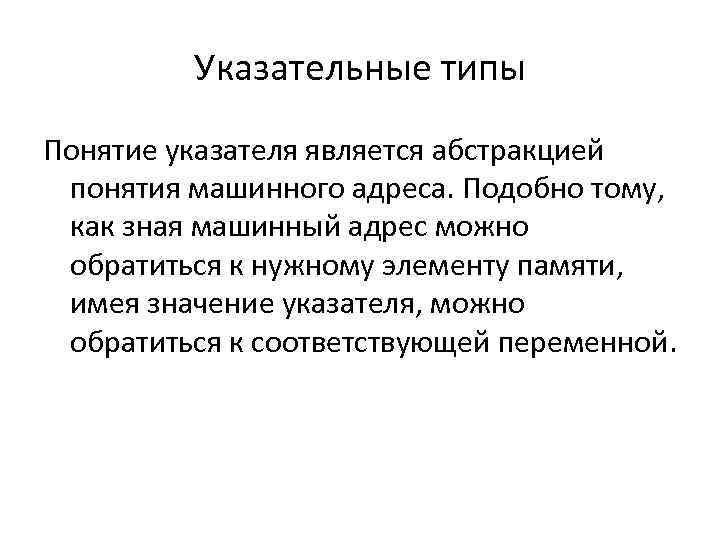 Указательные типы Понятие указателя является абстракцией понятия машинного адреса. Подобно тому, как зная машинный