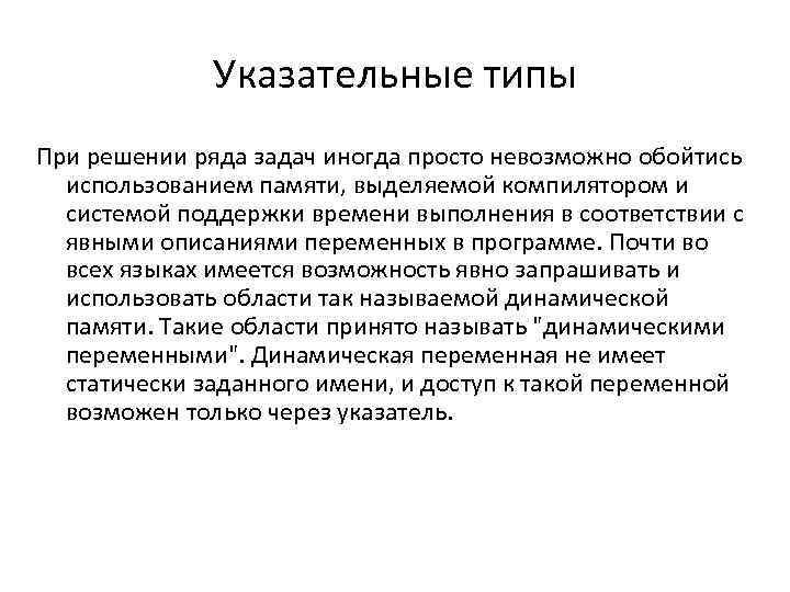 Указательные типы При решении ряда задач иногда просто невозможно обойтись использованием памяти, выделяемой компилятором