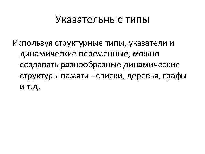 Указательные типы Используя структурные типы, указатели и динамические переменные, можно создавать разнообразные динамические структуры