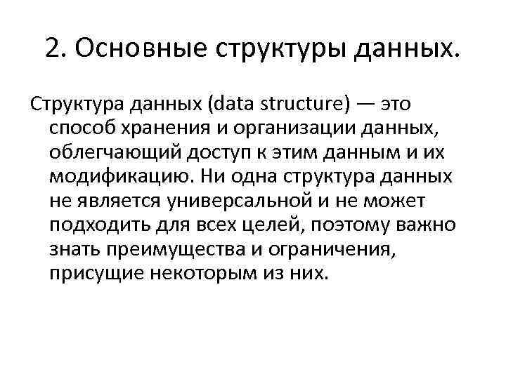 2. Основные структуры данных. Структура данных (data structure) — это способ хранения и организации