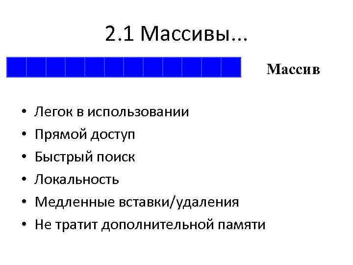 2. 1 Массивы. . . Массив • • • Легок в использовании Прямой доступ