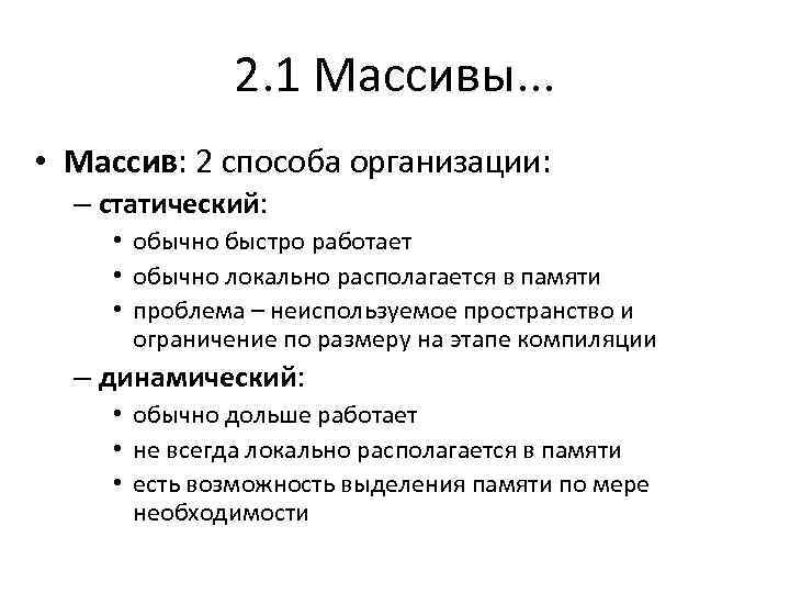 2. 1 Массивы. . . • Массив: 2 способа организации: – статический: • обычно