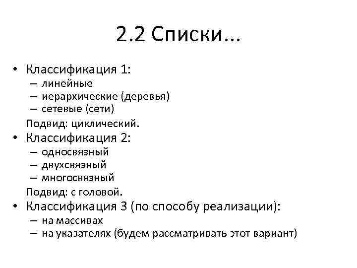 2. 2 Списки. . . • Классификация 1: – линейные – иерархические (деревья) –