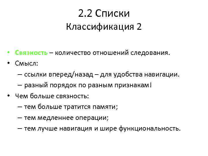 2. 2 Списки Классификация 2 • Связность – количество отношений следования. • Смысл: –