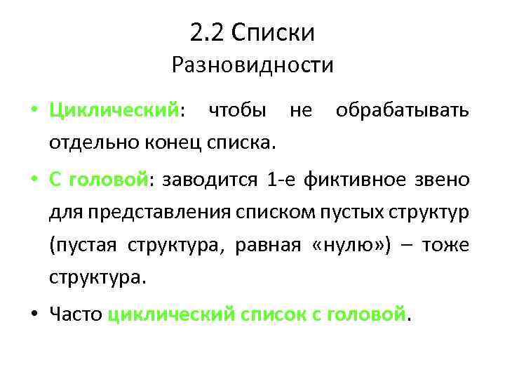 2. 2 Списки Разновидности • Циклический: чтобы не обрабатывать отдельно конец списка. • С