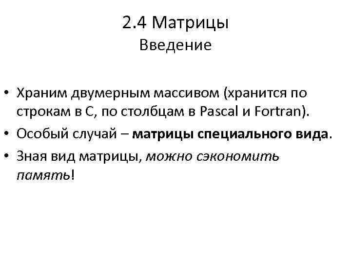 2. 4 Матрицы Введение • Храним двумерным массивом (хранится по строкам в C, по