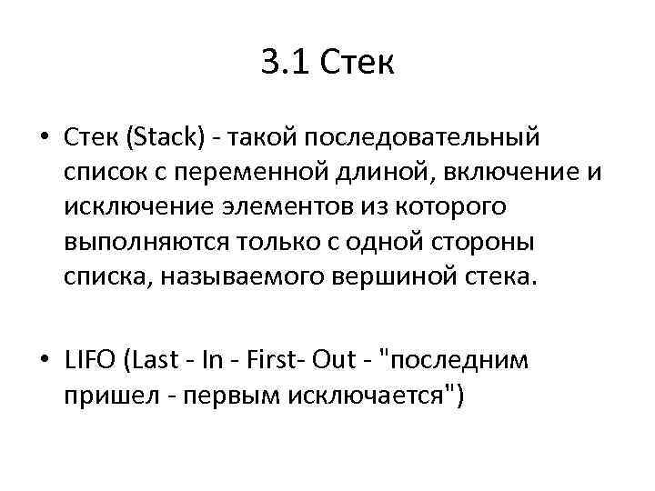 3. 1 Стек • Стек (Stack) - такой последовательный список с переменной длиной, включение