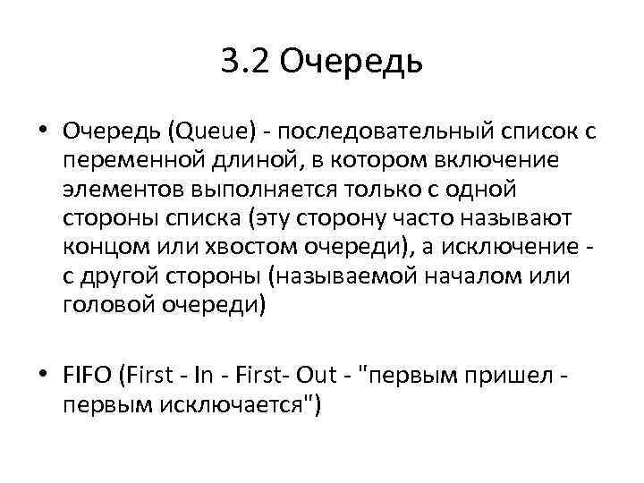 3. 2 Очередь • Очередь (Queue) - последовательный список с переменной длиной, в котором