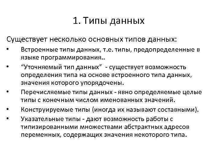 1. Типы данных Существует несколько основных типов данных: • • • Встроенные типы данных,