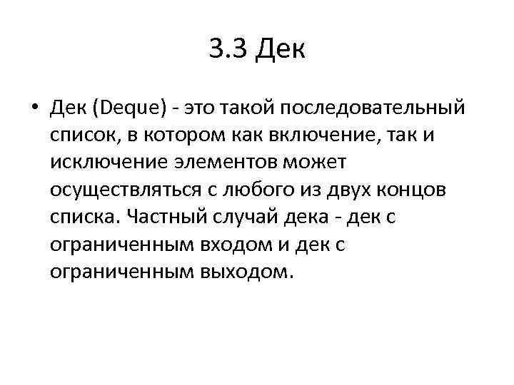 3. 3 Дек • Дек (Deque) - это такой последовательный список, в котором как