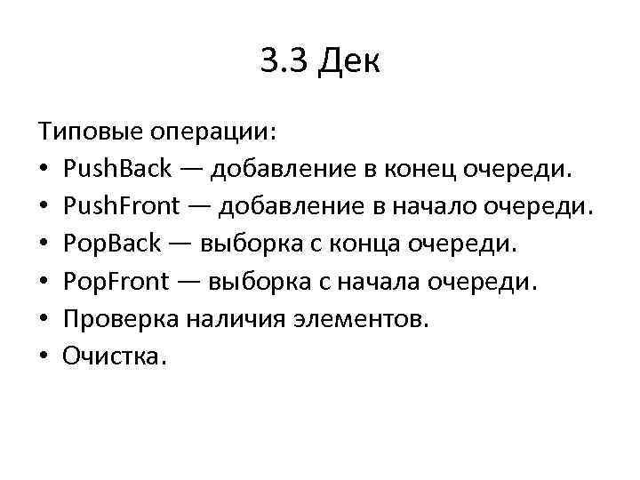 3. 3 Дек Типовые операции: • Push. Back — добавление в конец очереди. •