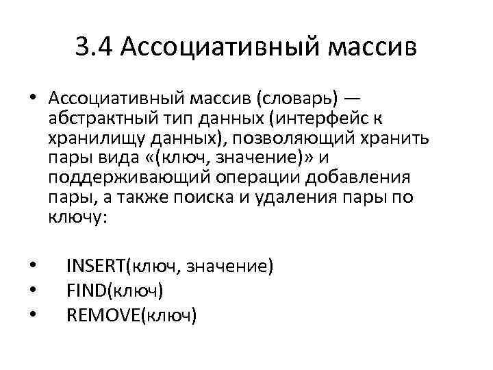 3. 4 Ассоциативный массив • Ассоциативный массив (словарь) — абстрактный тип данных (интерфейс к