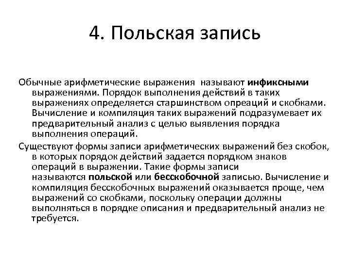 4. Польская запись Обычные арифметические выражения называют инфиксными выражениями. Порядок выполнения действий в таких