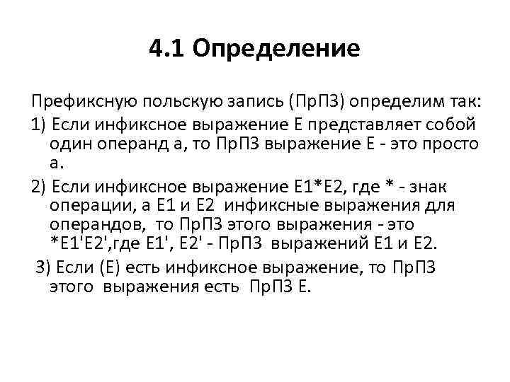 4. 1 Определение Префиксную польскую запись (Пр. ПЗ) определим так: 1) Если инфиксное выражение