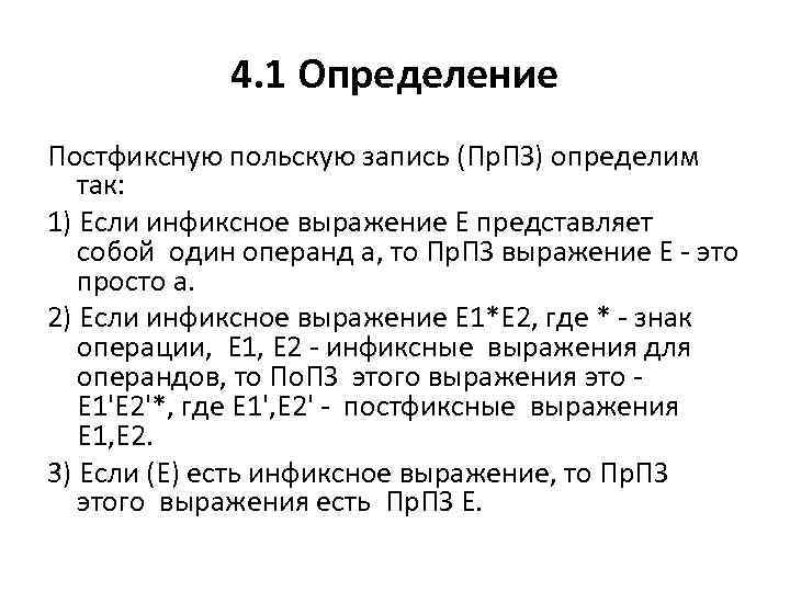 4. 1 Определение Постфиксную польскую запись (Пр. ПЗ) определим так: 1) Если инфиксное выражение