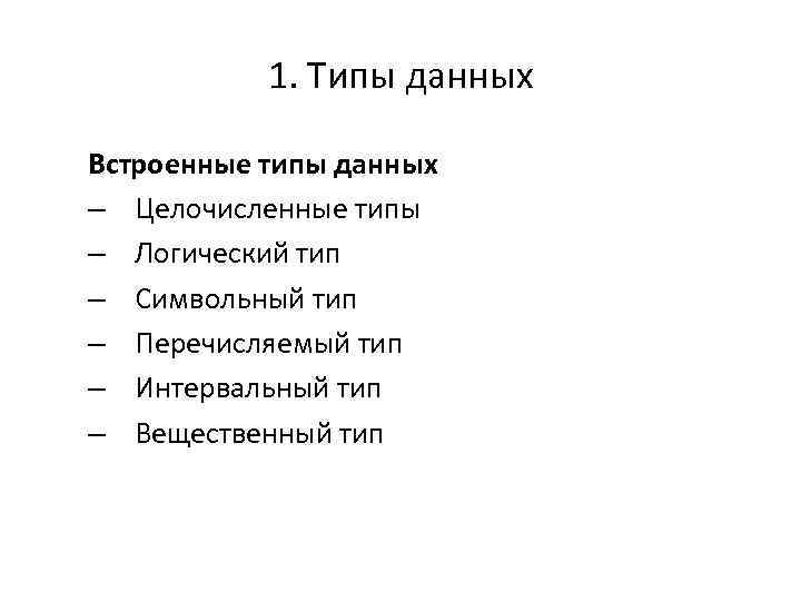 1. Типы данных Встроенные типы данных – Целочисленные типы – Логический тип – Символьный