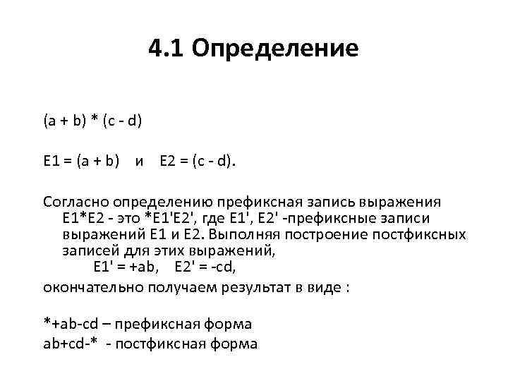 4. 1 Определение (a + b) * (c - d) E 1 = (a