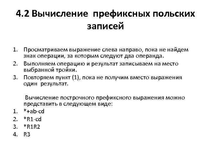 4. 2 Вычисление префиксных польских записей 1. Просматриваем выражение слева направо, пока не найдем