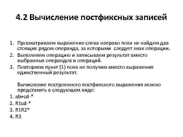 4. 2 Вычисление постфиксных записей 1. Просматриваем выражение слева направо пока не найдем два