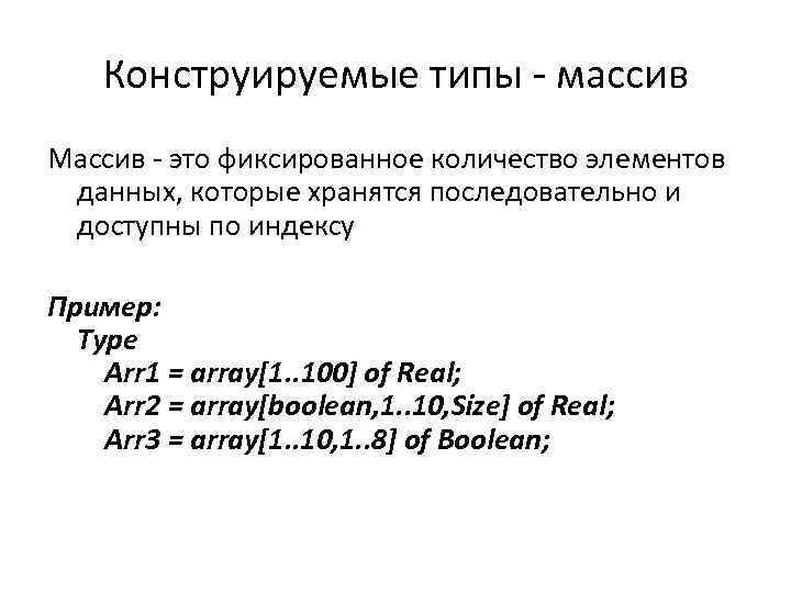 Конструируемые типы - массив Массив - это фиксированное количество элементов данных, которые хранятся последовательно