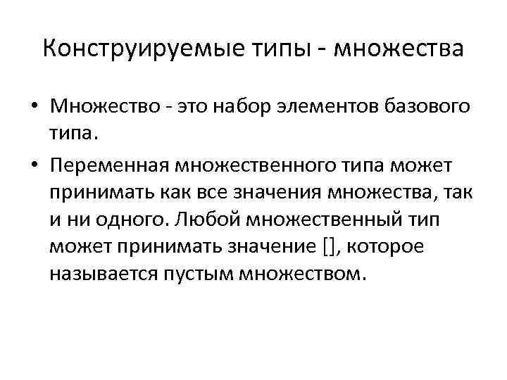 Конструируемые типы - множества • Множество - это набор элементов базового типа. • Переменная