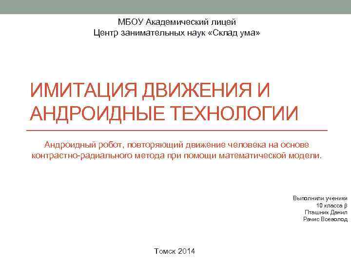 МБОУ Академический лицей Центр занимательных наук «Склад ума» ИМИТАЦИЯ ДВИЖЕНИЯ И АНДРОИДНЫЕ ТЕХНОЛОГИИ Андроидный