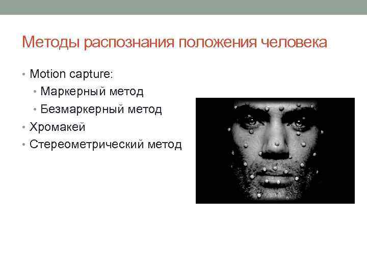 Методы распознания положения человека • Motion capture: • Маркерный метод • Безмаркерный метод •