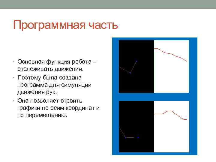 Программная часть • Основная функция робота – отслеживать движения. • Поэтому была создана программа