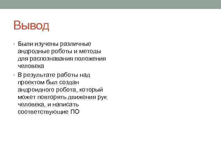 Вывод • Были изучены различные андродные роботы и методы для распознавания положения человека •