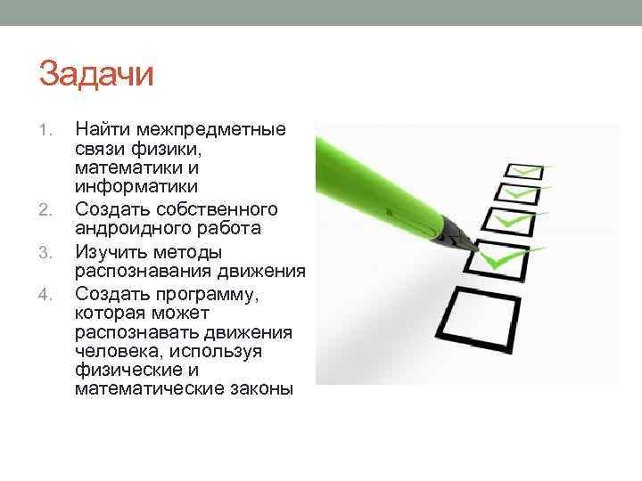 Задачи 1. 2. 3. 4. Найти межпредметные связи физики, математики и информатики Создать собственного