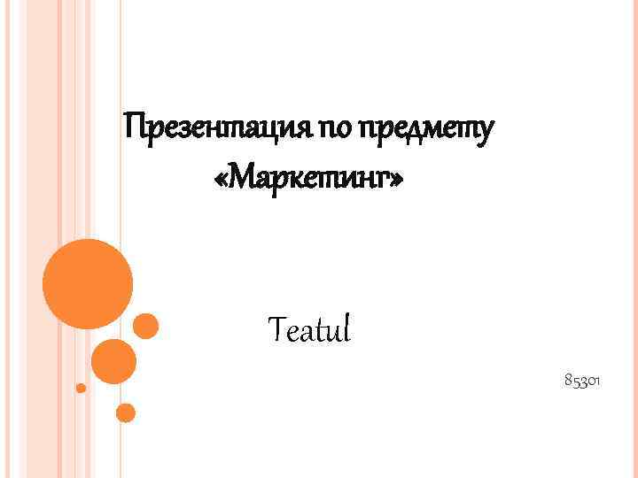 Презентация по предмету «Маркетинг» Teatul 85301 