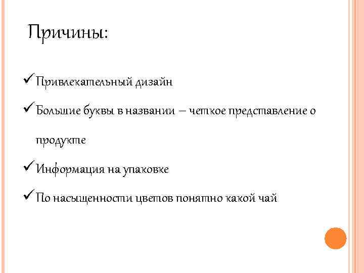 Причины: ü Привлекательный дизайн ü Большие буквы в названии – четкое представление о продукте