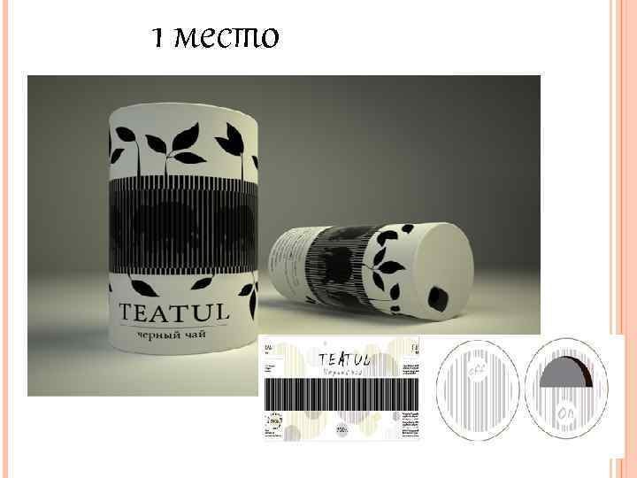 1 место 