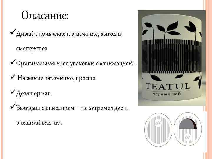 Описание: üДизайн привлекает внимание, выгодно смотрится üОригинальная идея упаковки с «анимацией» ü Название лаконично,