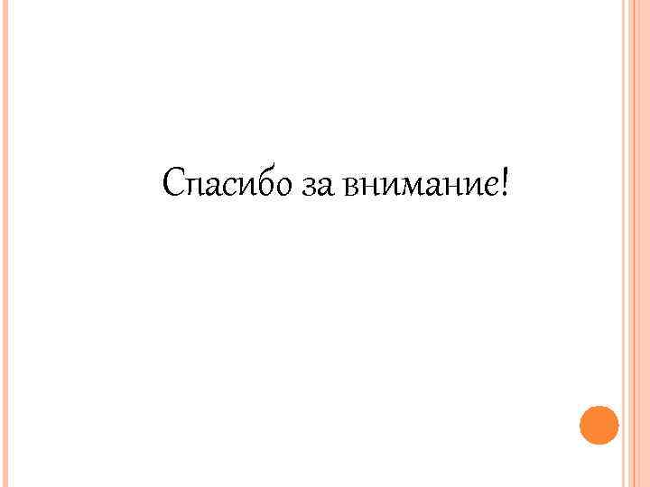 Спасибо за внимание! 