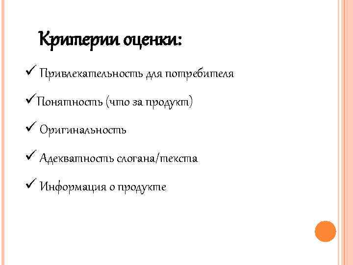 Критерии оценки: ü Привлекательность для потребителя üПонятность (что за продукт) ü Оригинальность ü Адекватность
