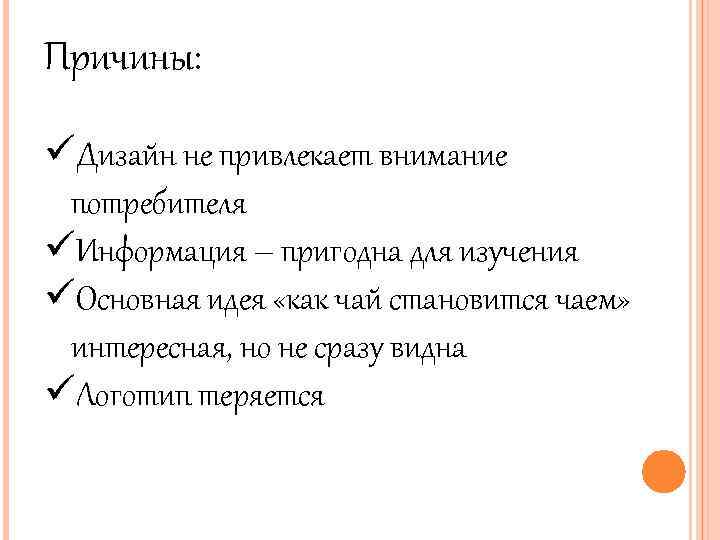 Причины: üДизайн не привлекает внимание потребителя üИнформация – пригодна для изучения üОсновная идея «как
