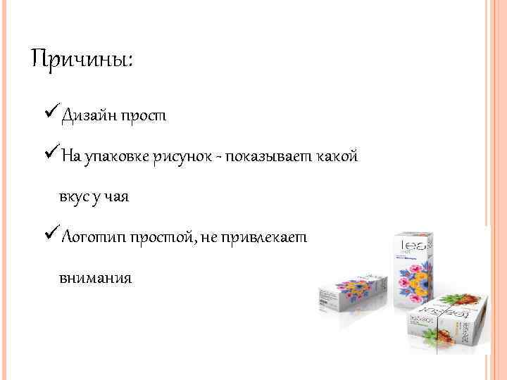Причины: üДизайн прост üНа упаковке рисунок - показывает какой вкус у чая üЛоготип простой,